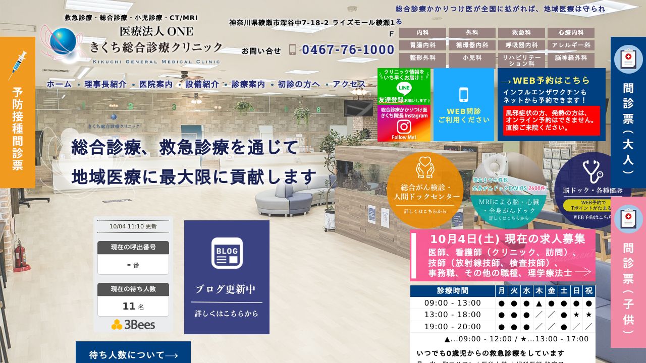 きくち総合診療クリニック