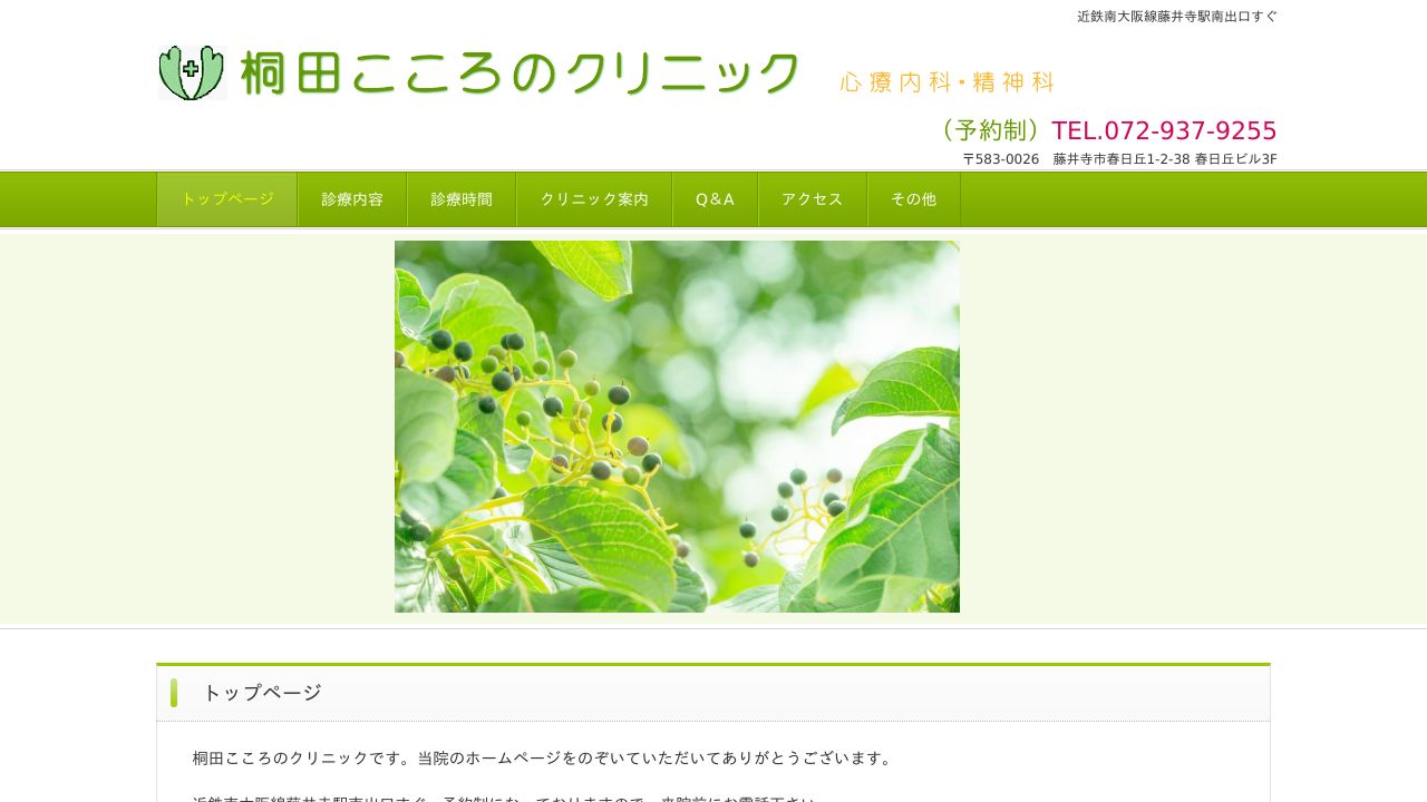 桐田こころのクリニック