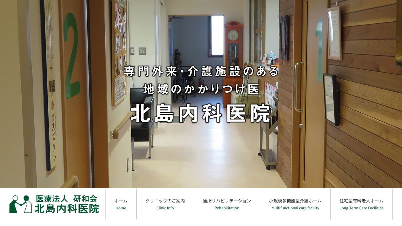 医療法人 研和会 北島内科医院