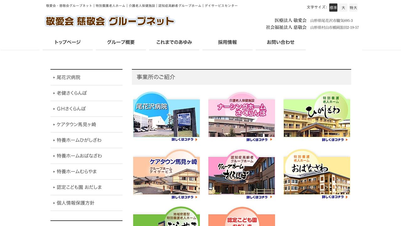 特定医療法人敬愛会 尾花沢病院