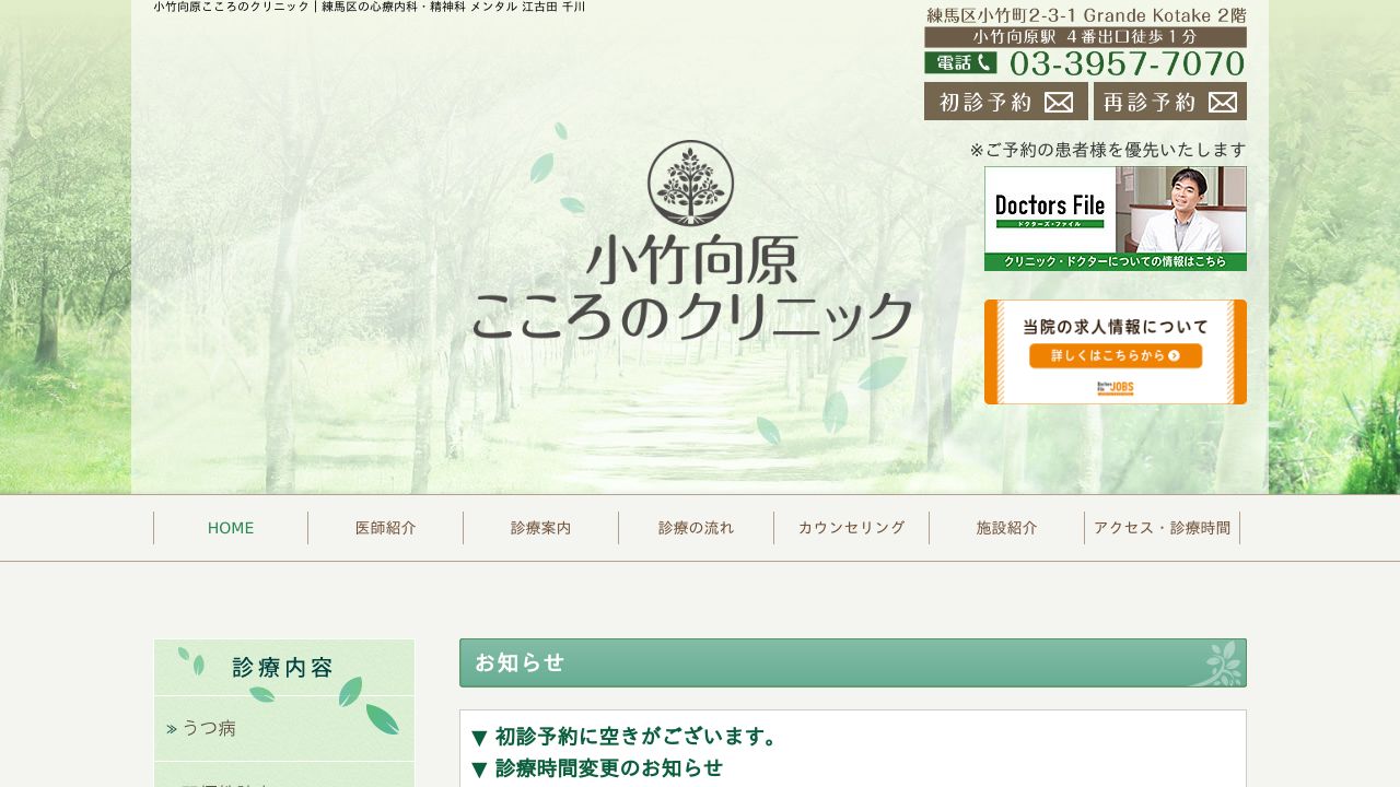 小竹向原こころのクリニック