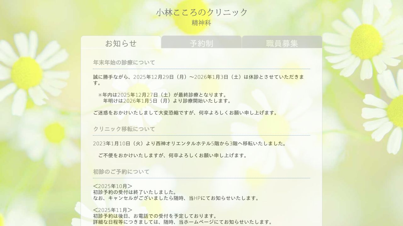 小林こころのクリニック