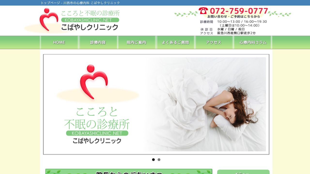 こころと不眠の診療所こばやしクリニック