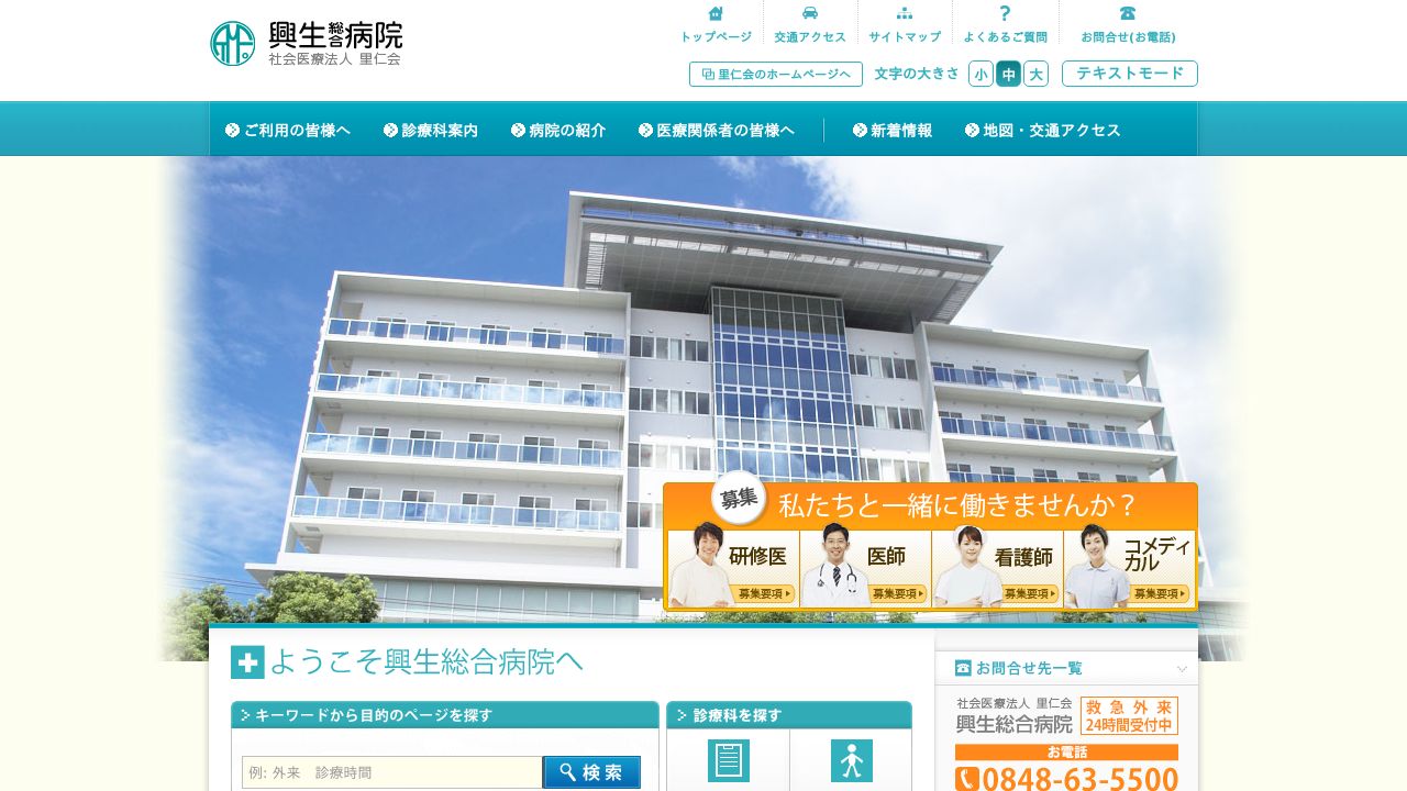 社会医療法人里仁会 興生総合病院