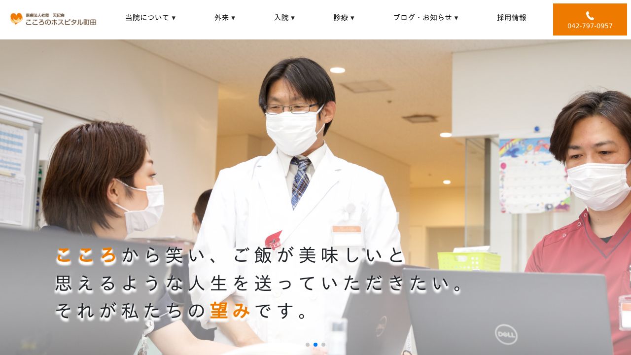 こころのホスピタル町田