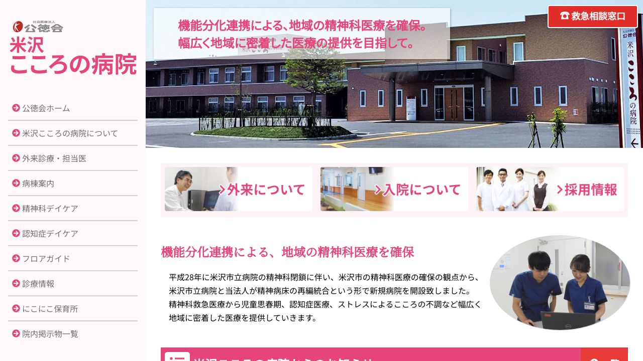 社会医療法人公徳会 米沢こころの病院
