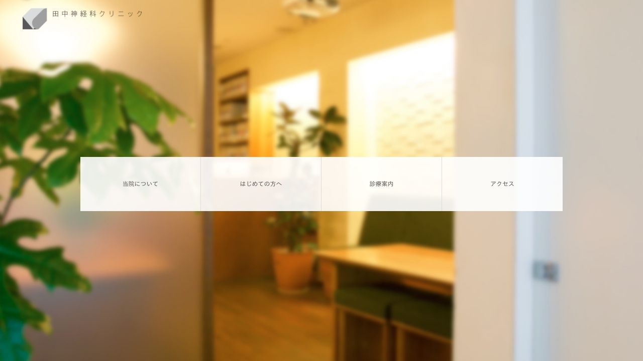 田中神経科クリニック