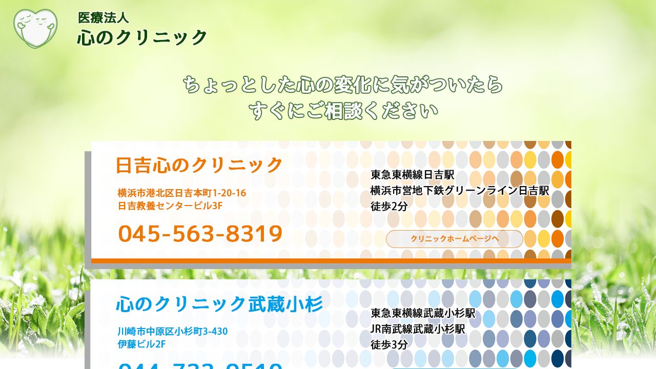 医療法人 心のクリニック武蔵小杉