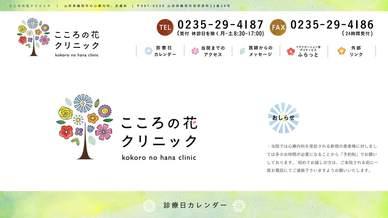 こころの花クリニック