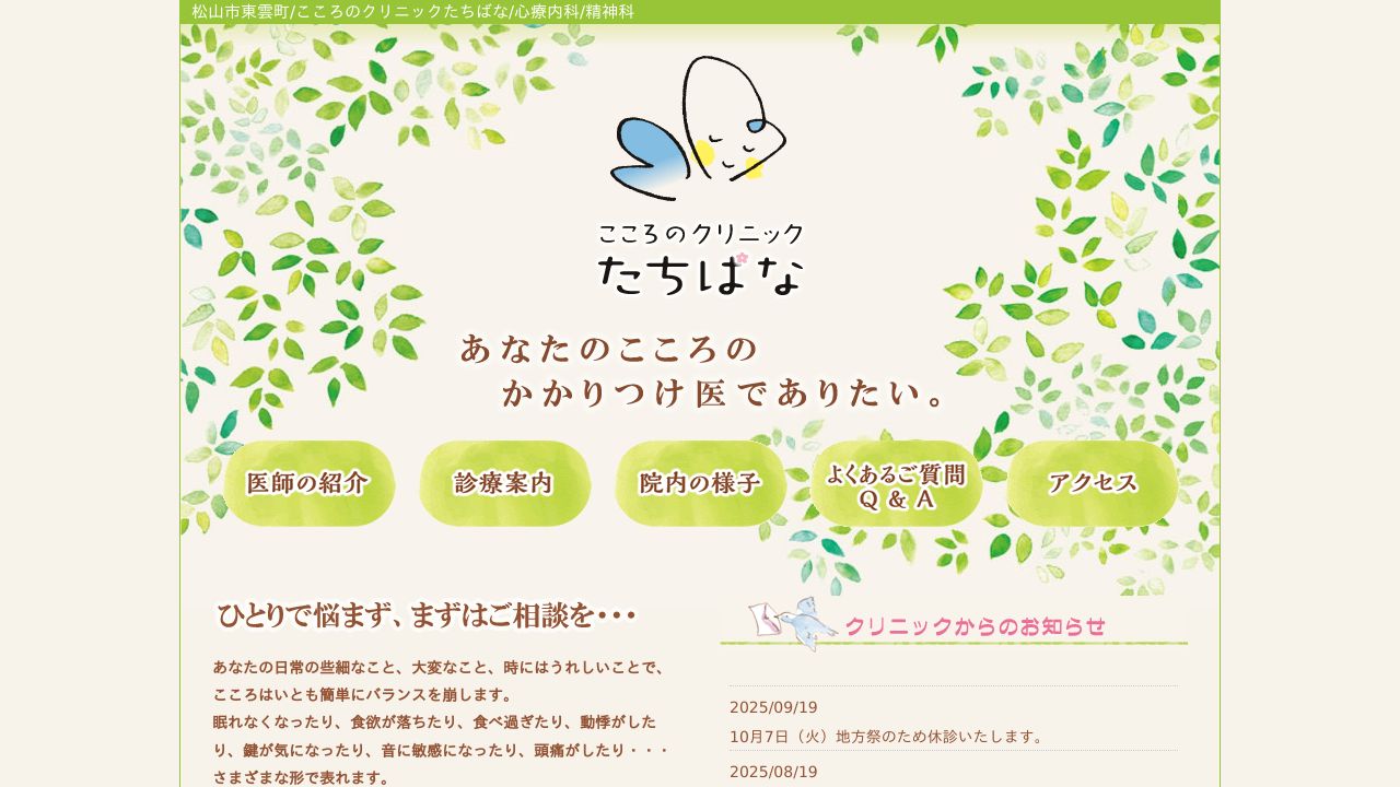 心療内科こころのクリニックたちばな