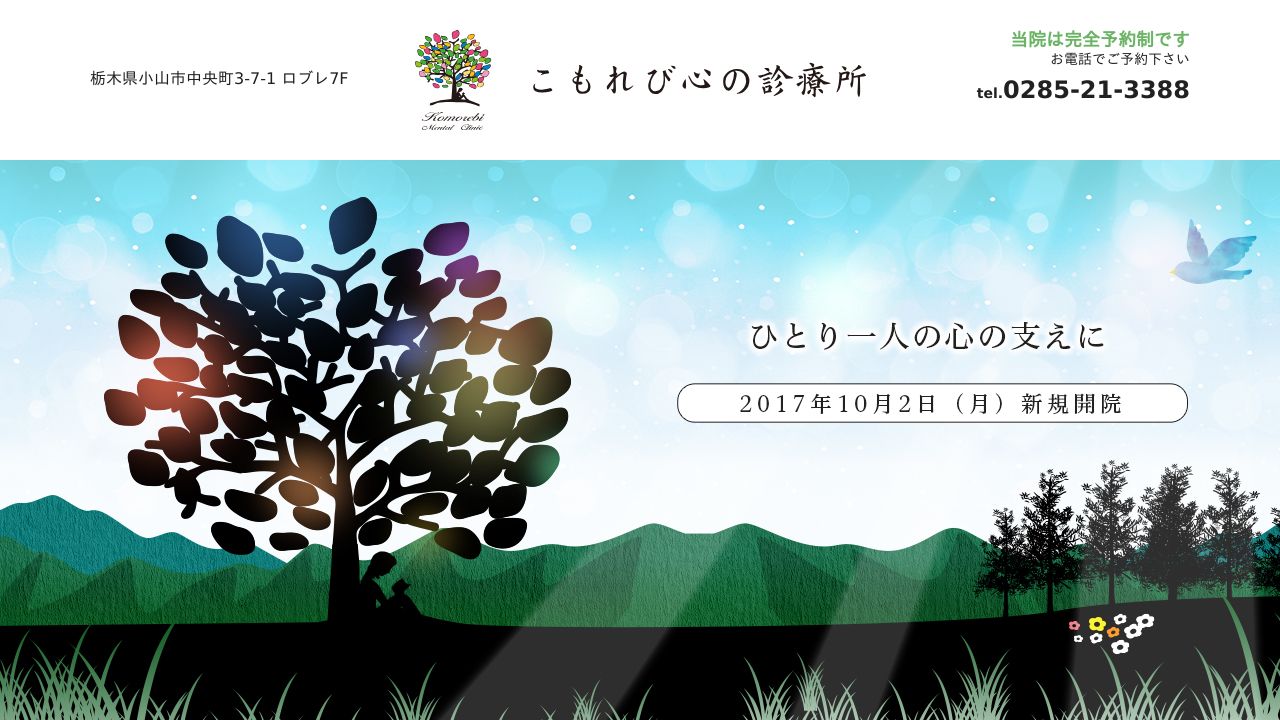 こもれび心の診療所