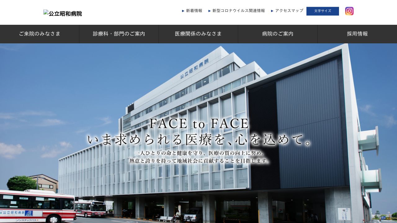 昭和病院企業団 公立昭和病院