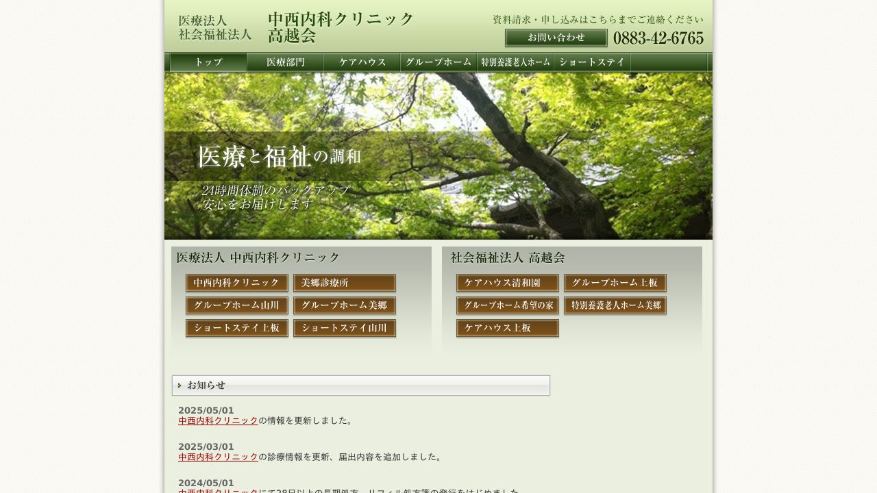 医療法人 中西内科クリニック