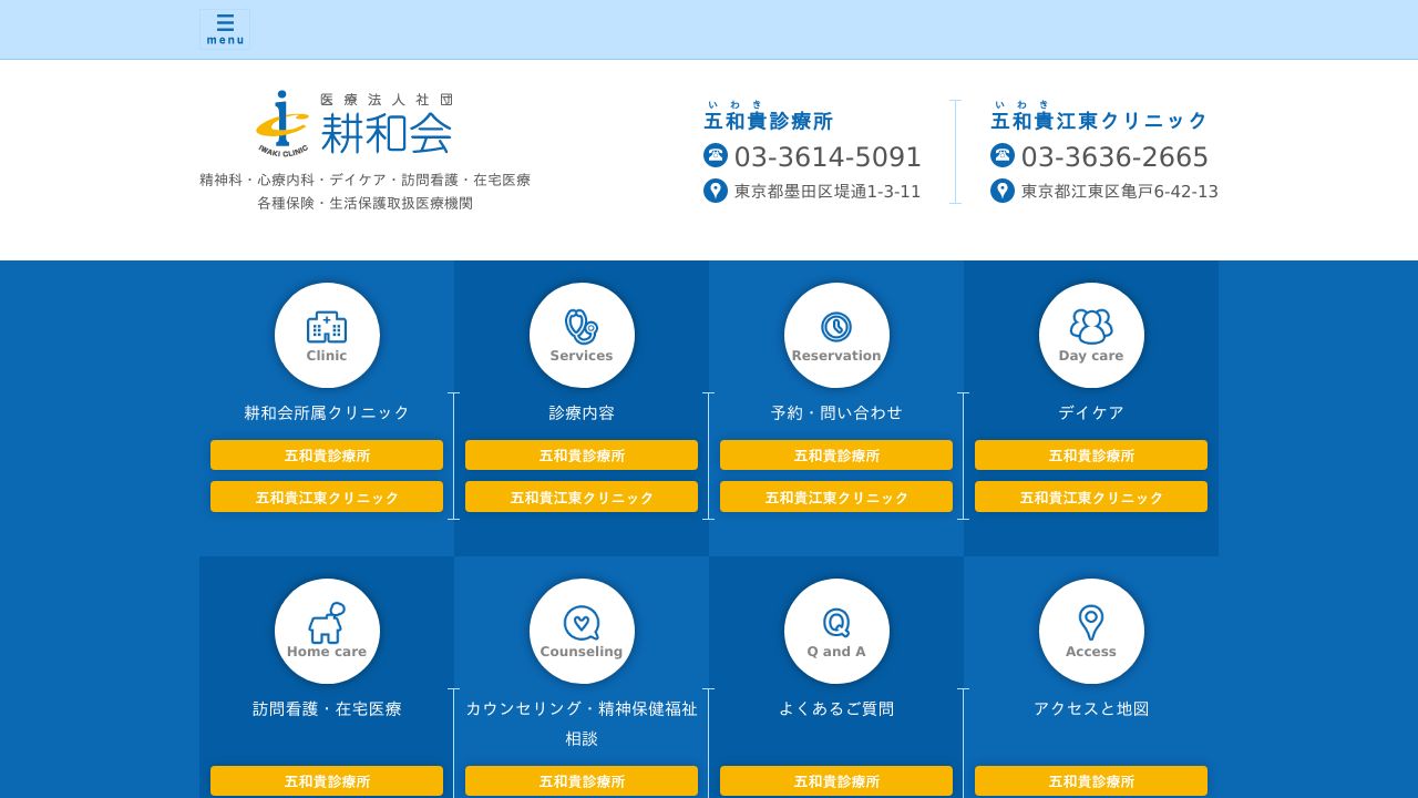 医療法人社団耕和会 五和貴診療所