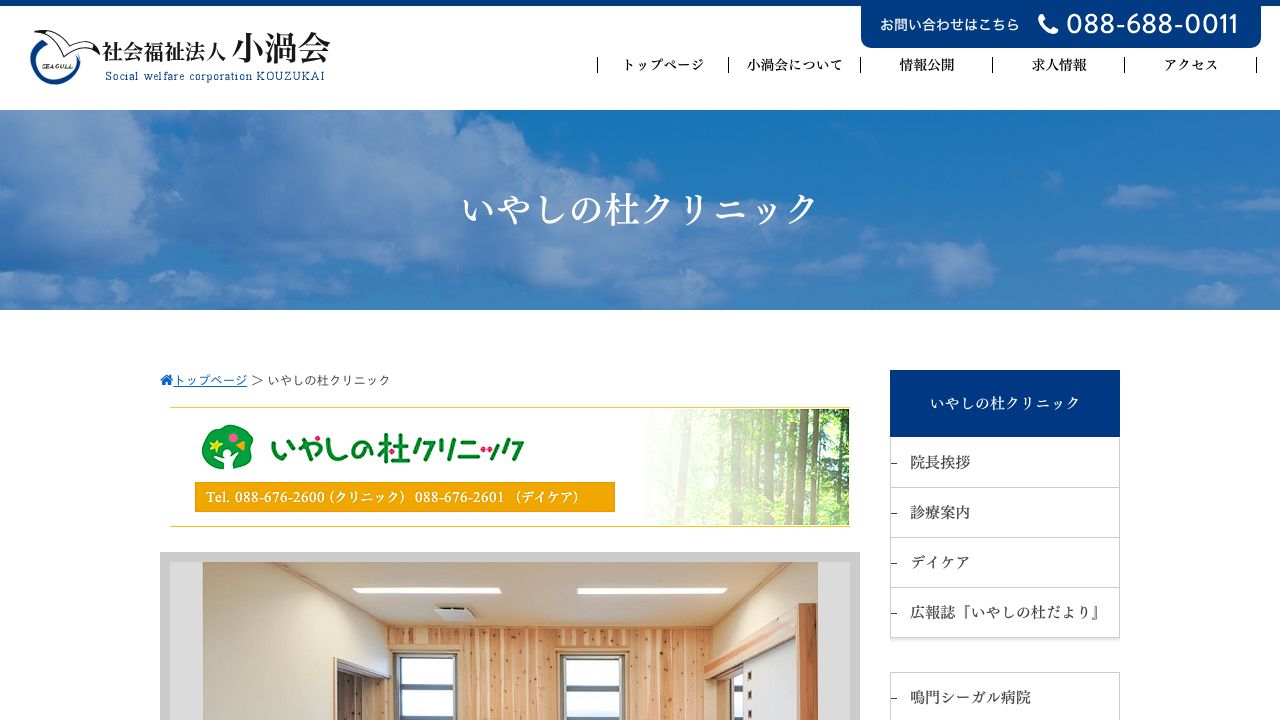 いやしの杜クリニック