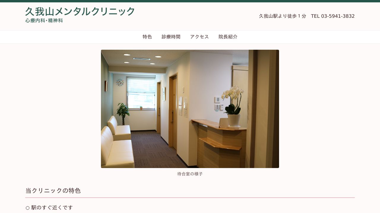 久我山メンタルクリニック