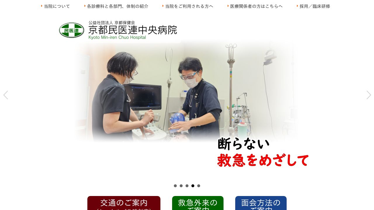 公益社団法人京都保健会 京都民医連中央病院