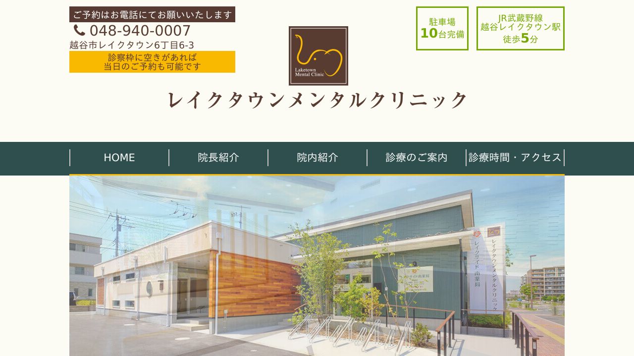 レイクタウンメンタルクリニック