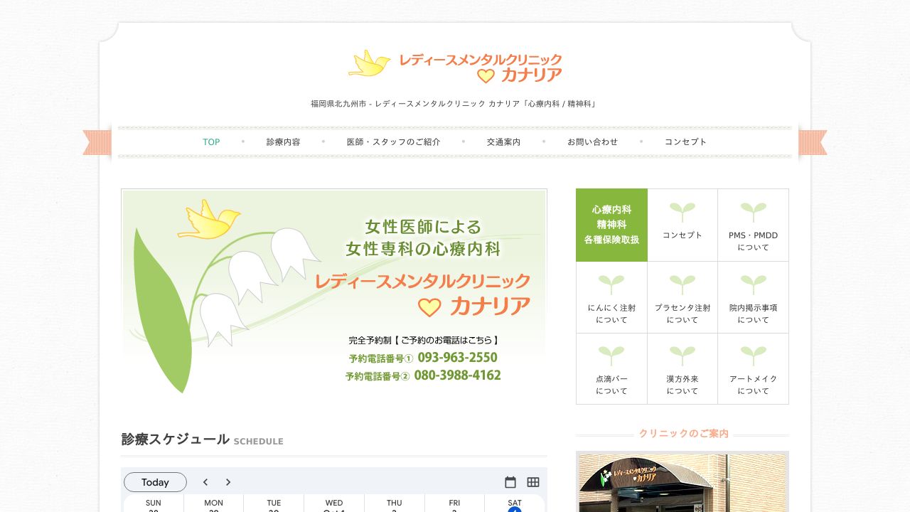 レディースメンタルクリニック・カナリア