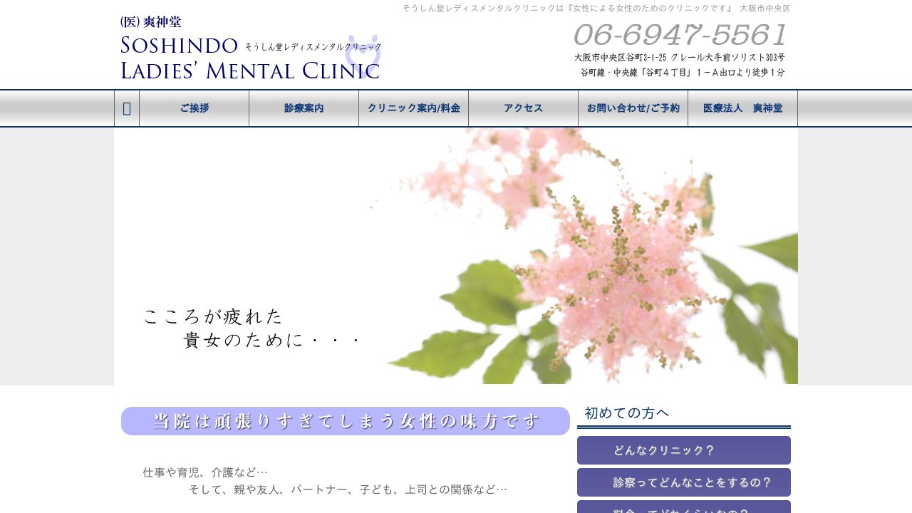 医療法人爽神堂 そうしん堂レディスメンタルクリニック
