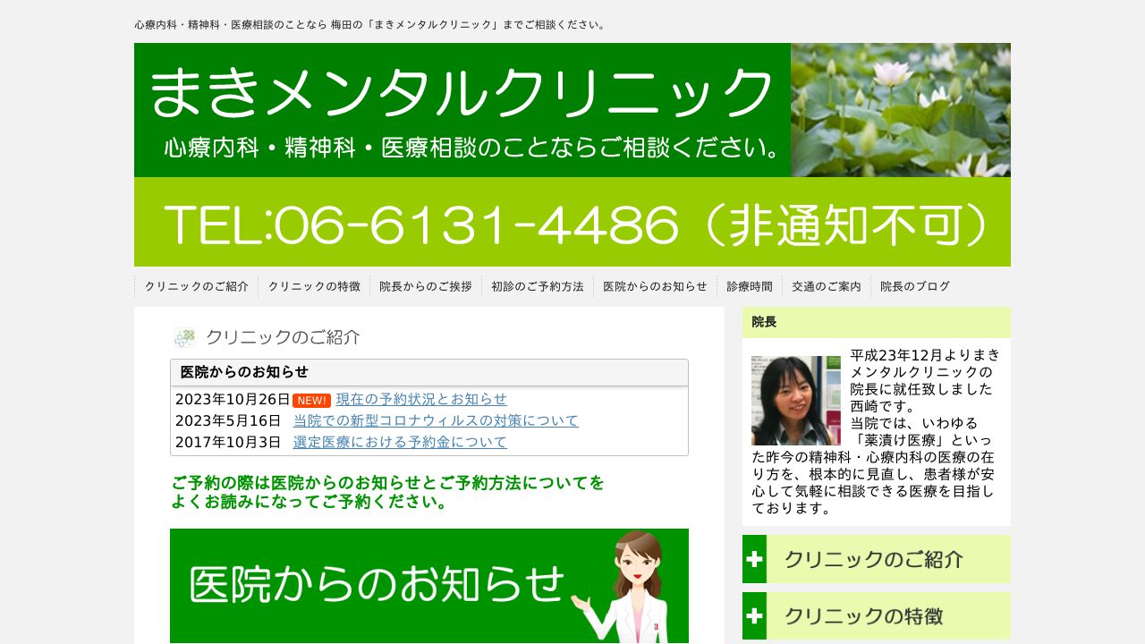 まきメンタルクリニック