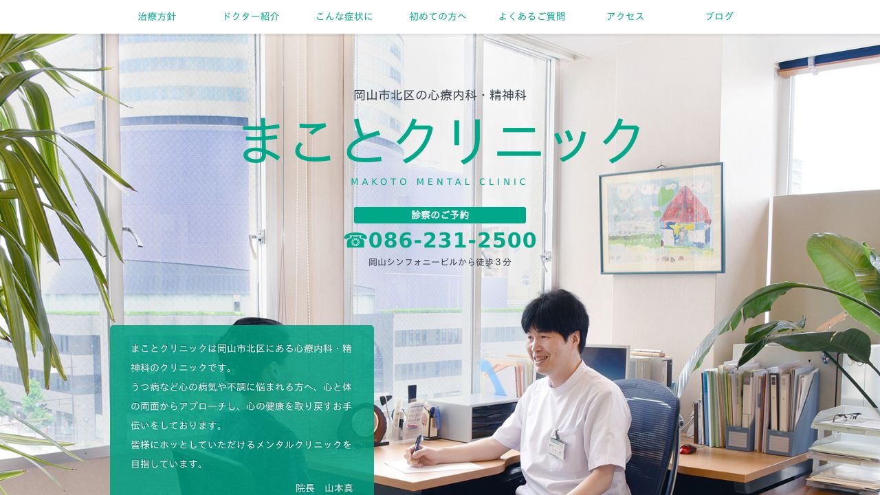 まことクリニック