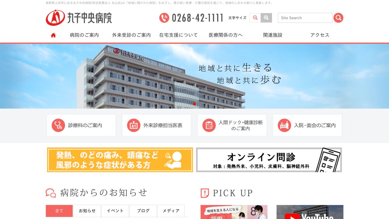 医療法人丸山会 丸子中央病院