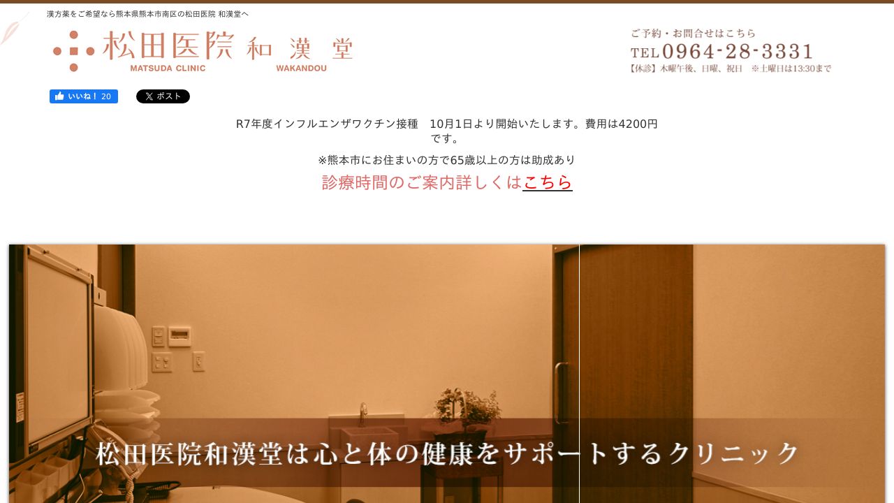 医療法人社団東医会 和漢堂 松田医院