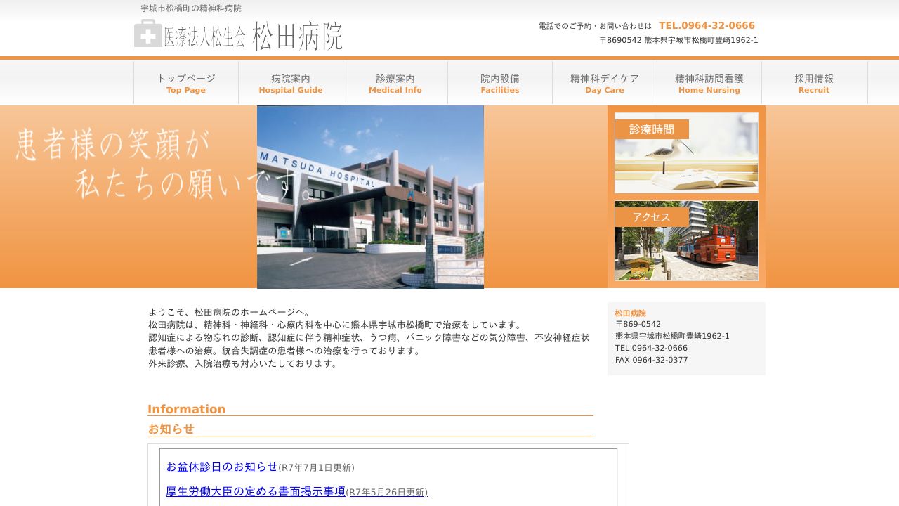 医療法人松生会 松田病院