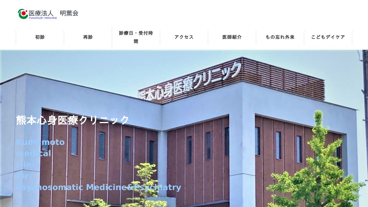医療法人明薫会 熊本心身医療クリニック