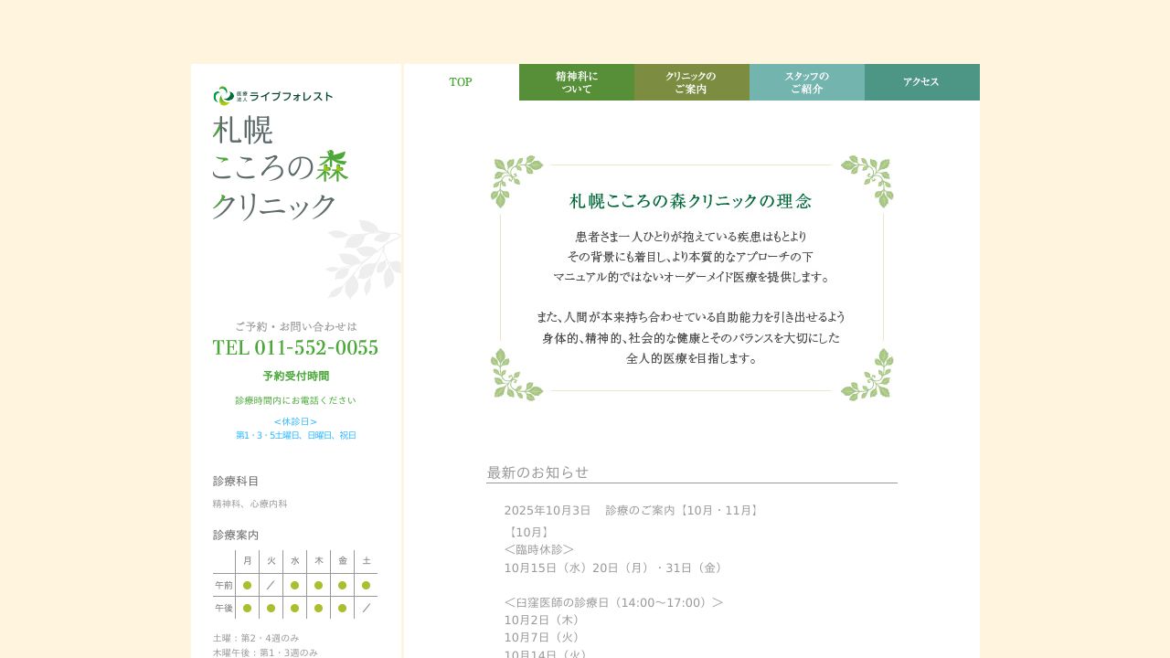 医療法人ライブフォレスト 札幌こころの森クリニック