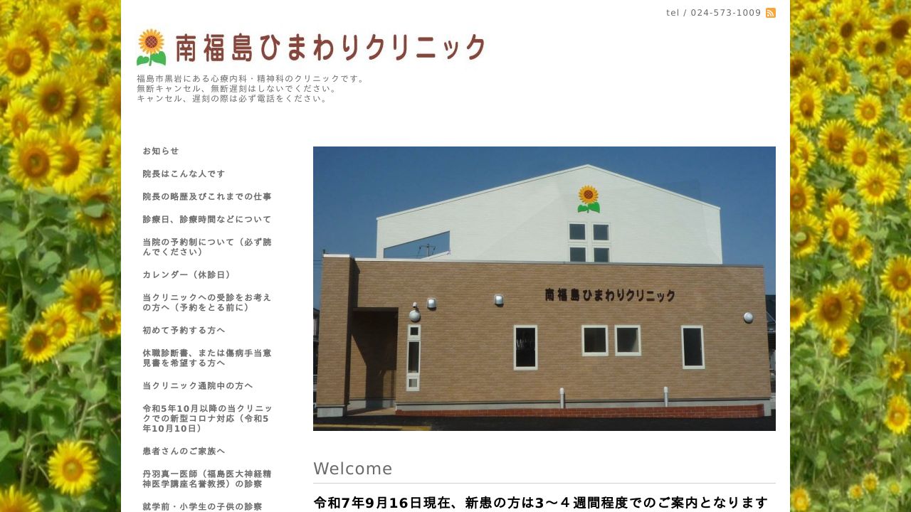 南福島ひまわりクリニック
