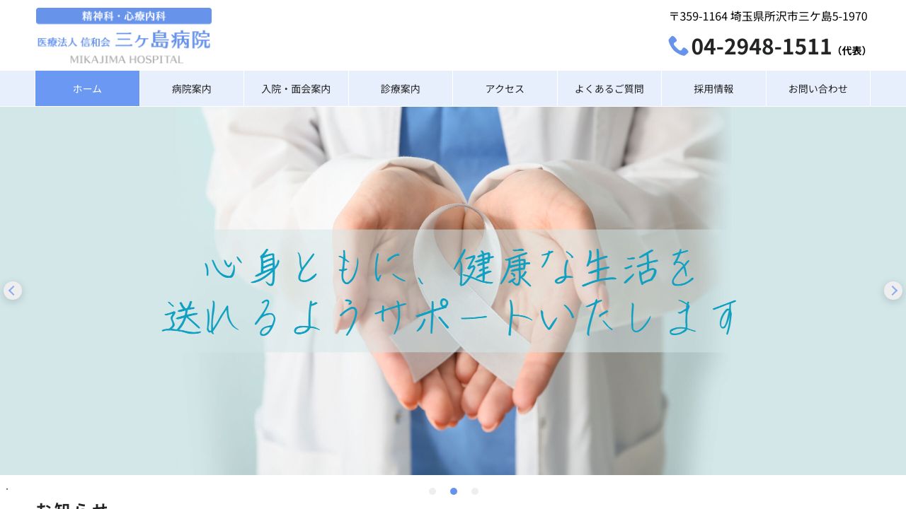 医療法人信和会 三ケ島病院