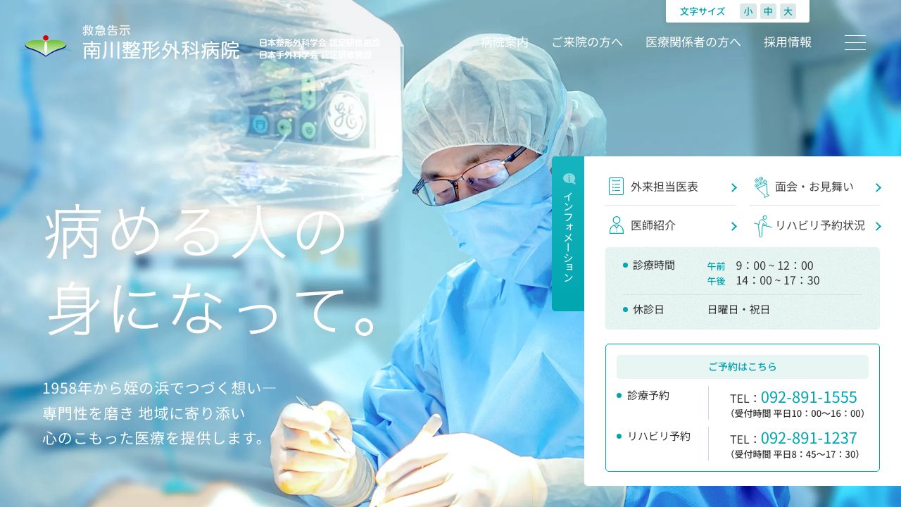 医療法人 南川整形外科病院