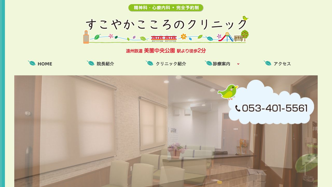 すこやかこころのクリニック