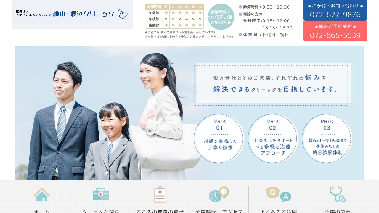 医療法人メディカルメンタルケア 横山・渡辺クリニック