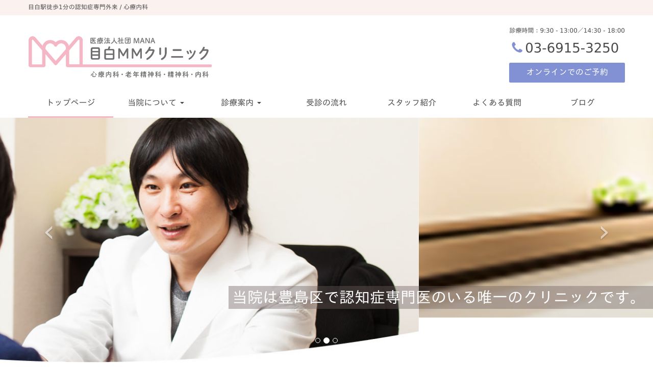 目白MMクリニック