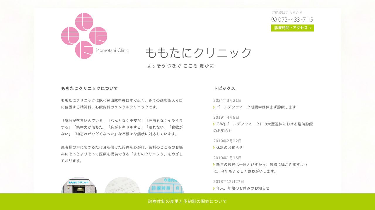 医療法人三隆会 ももたにクリニック