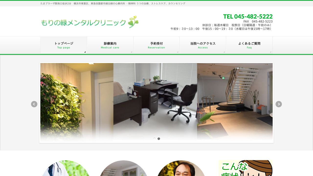 もりの緑メンタルクリニック