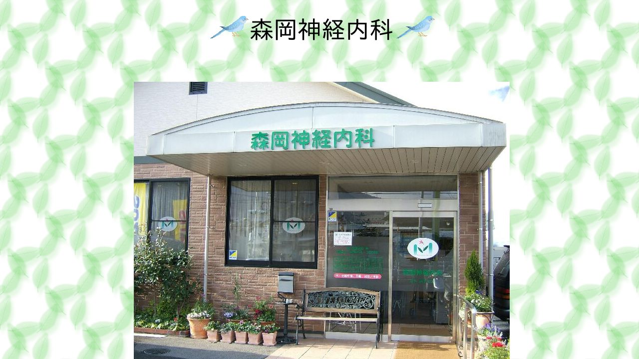 医療法人 森岡神経内科