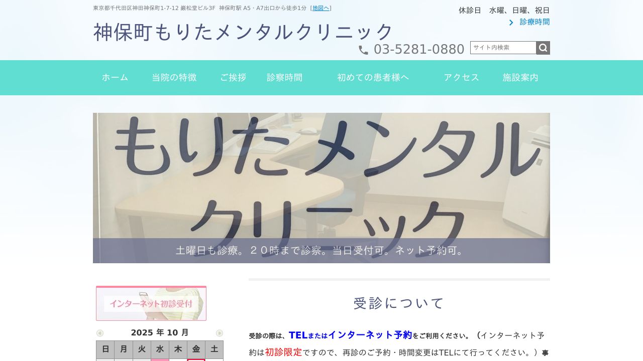 神保町もりたメンタルクリニック