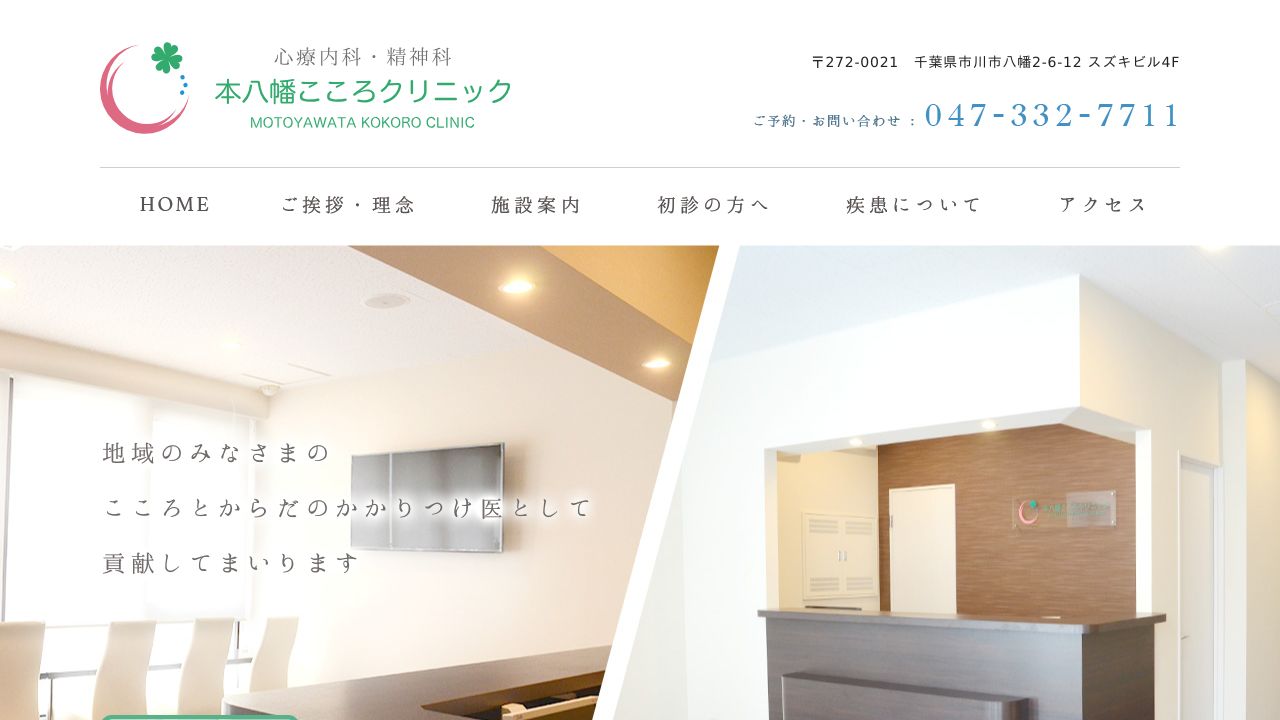 本八幡こころクリニック