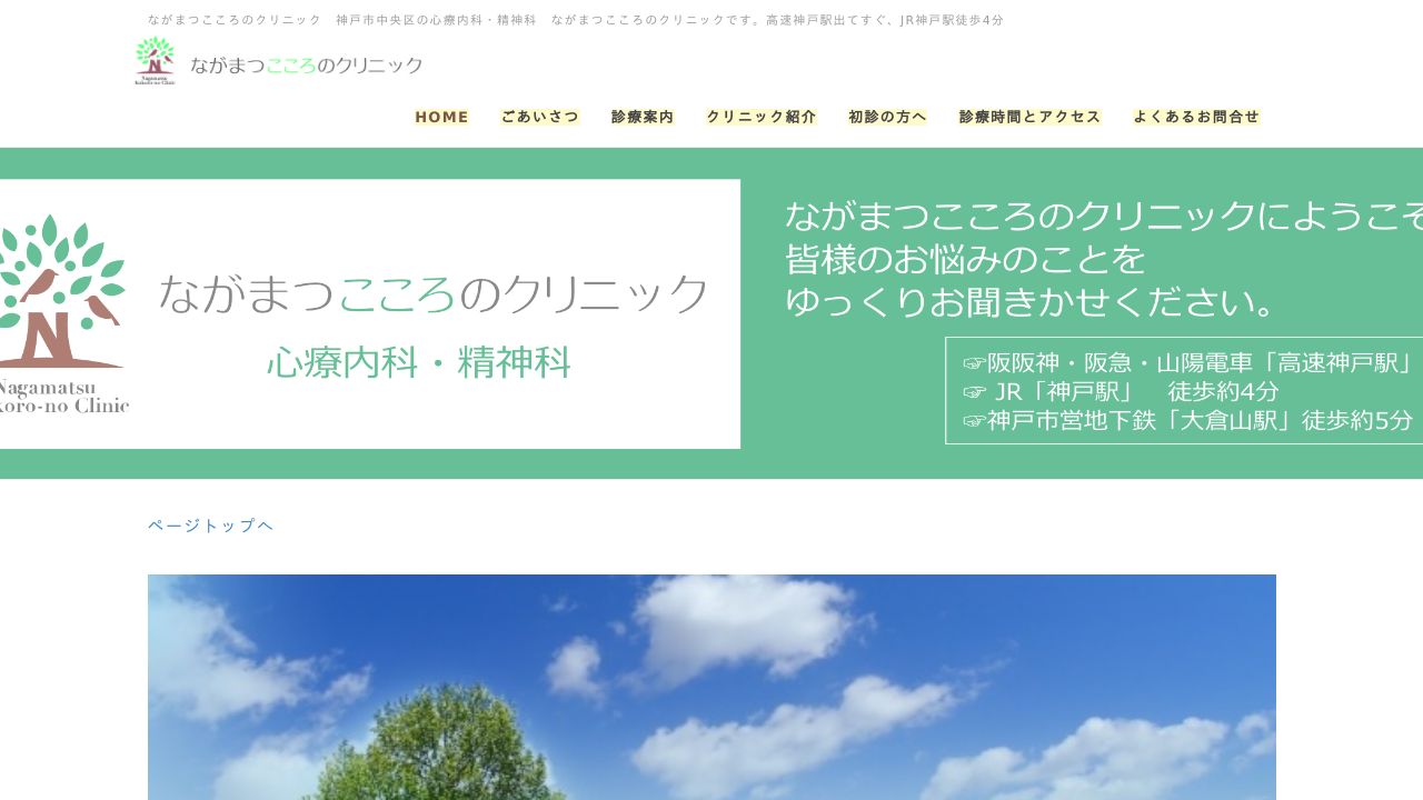 ながまつこころのクリニック