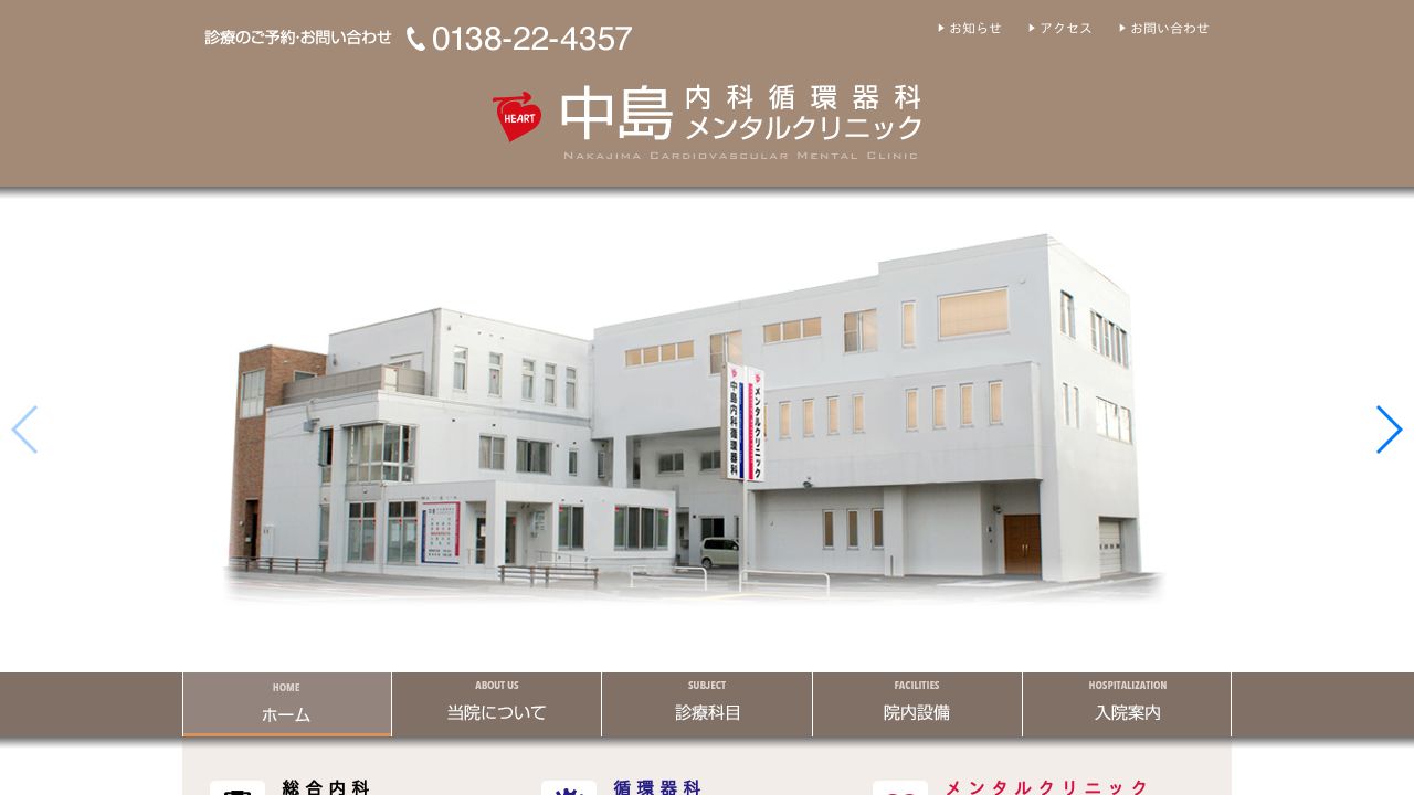 中島内科循環器科メンタルクリニック