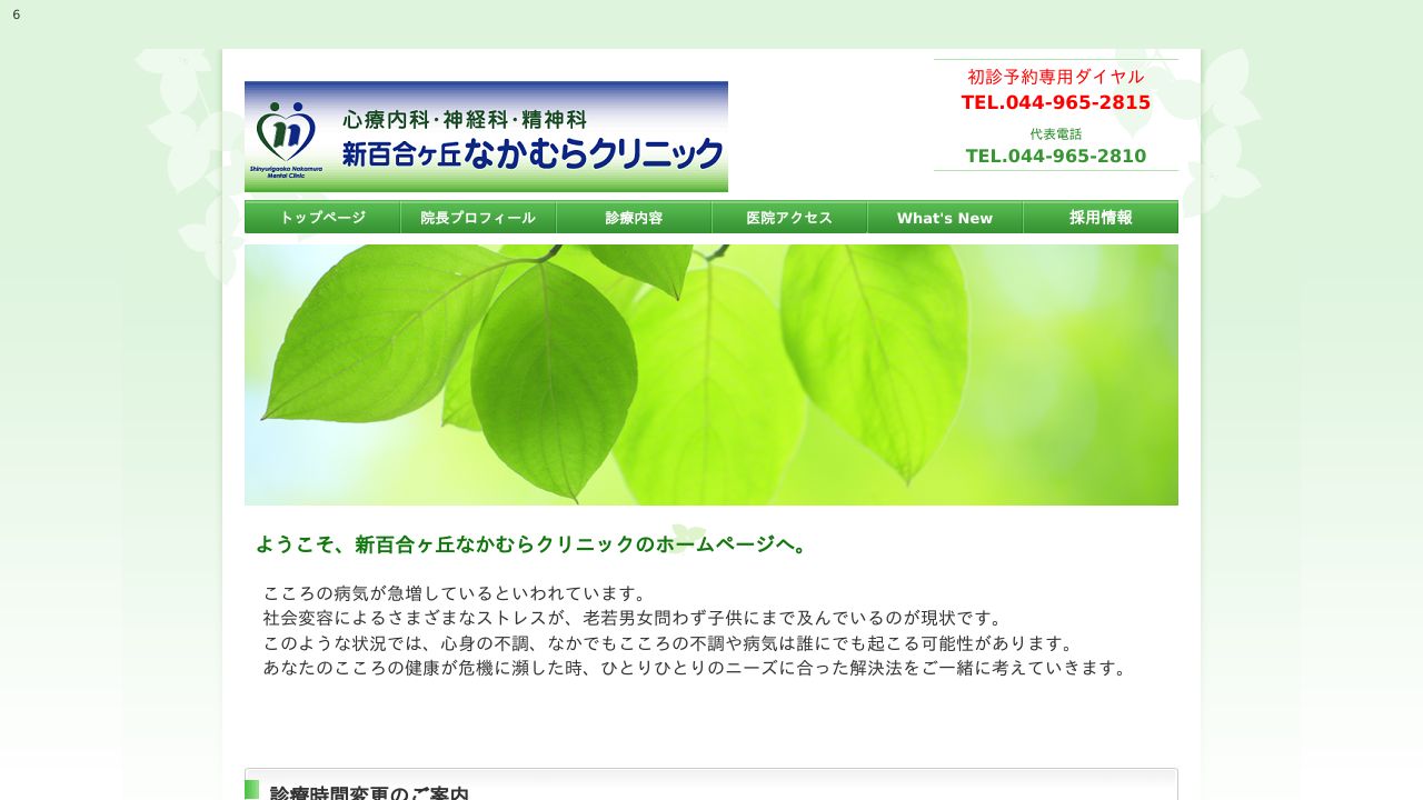 新百合ケ丘なかむらクリニック