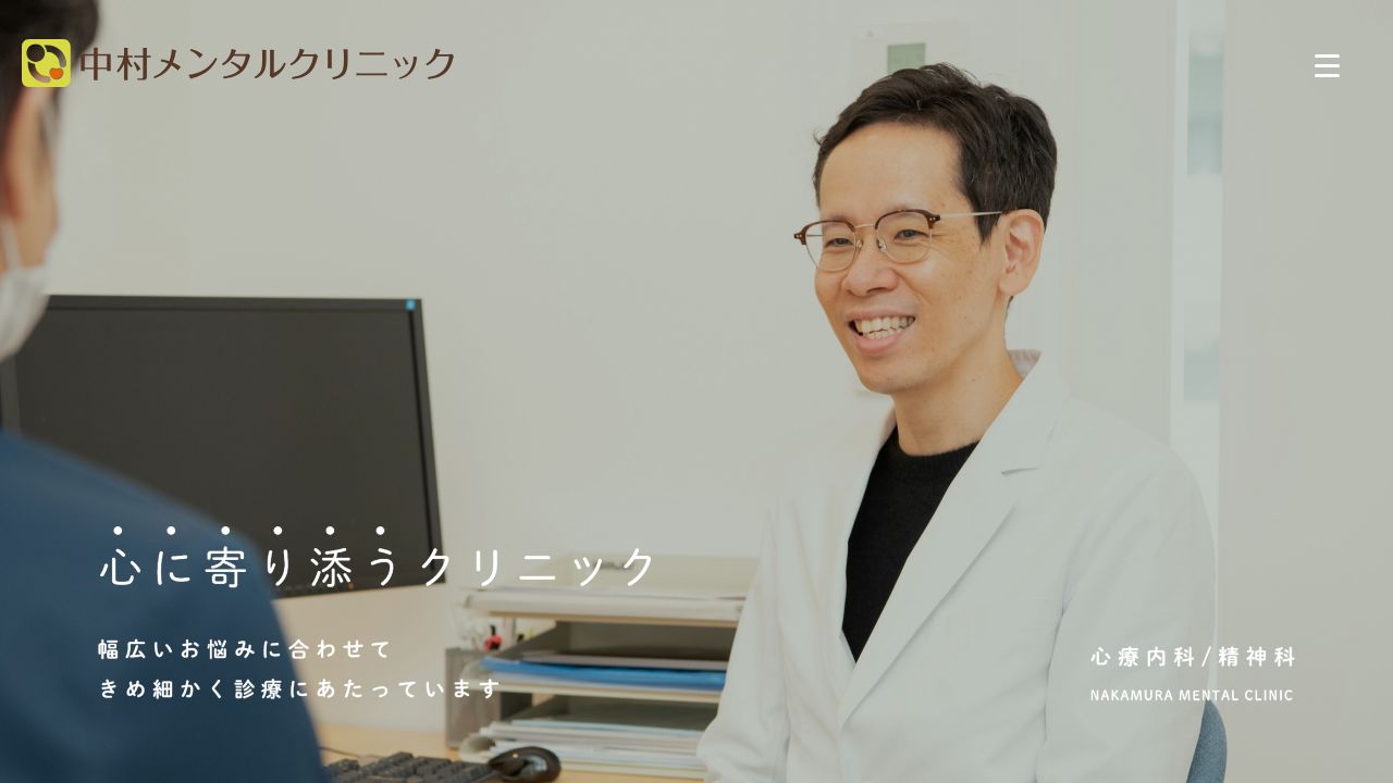 中村メンタルクリニック