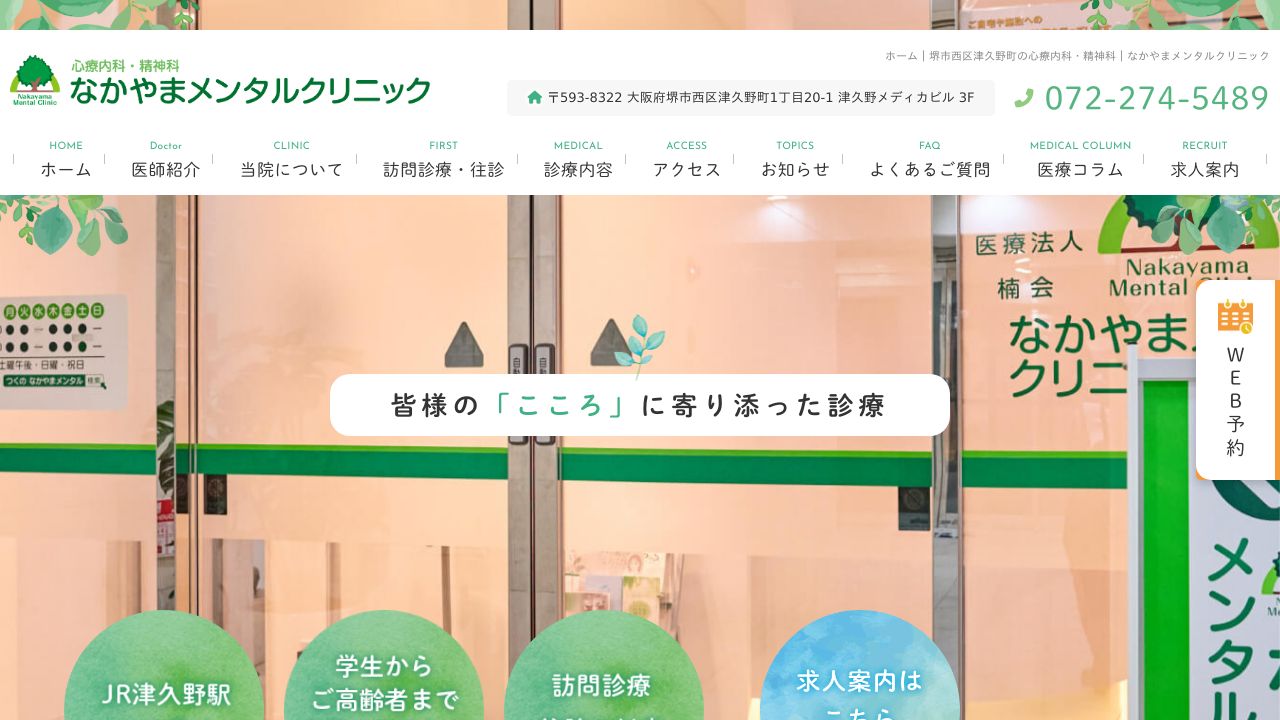 なかやまメンタルクリニック