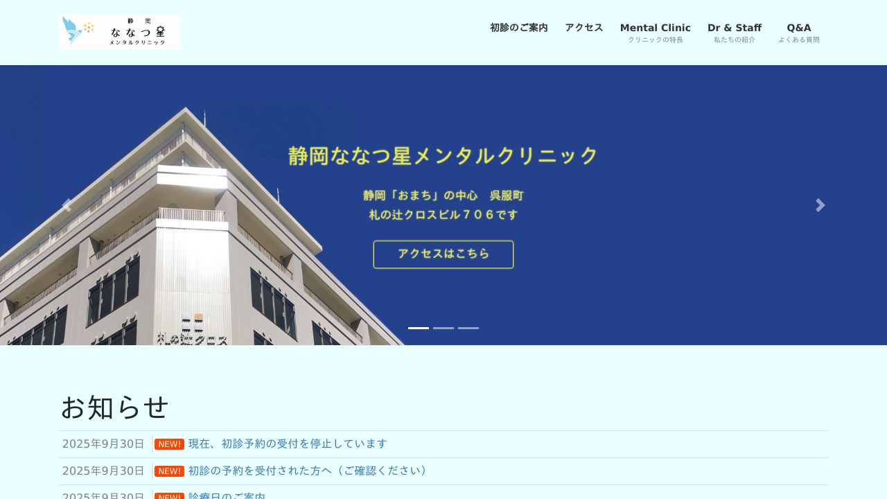 静岡ななつ星メンタルクリニック