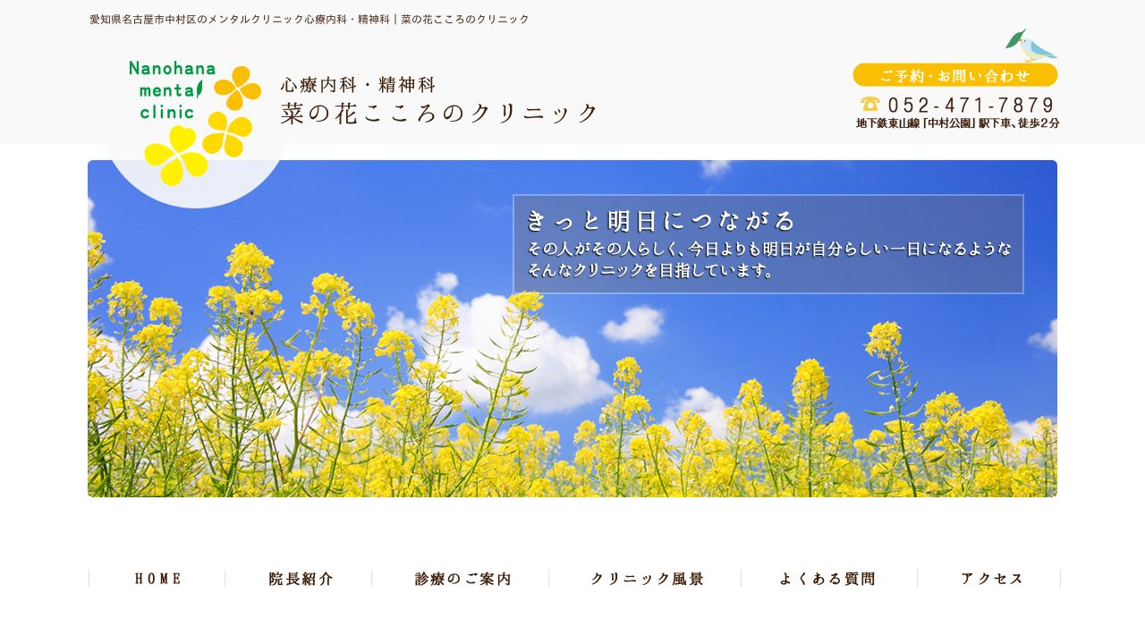 菜の花こころの診療所