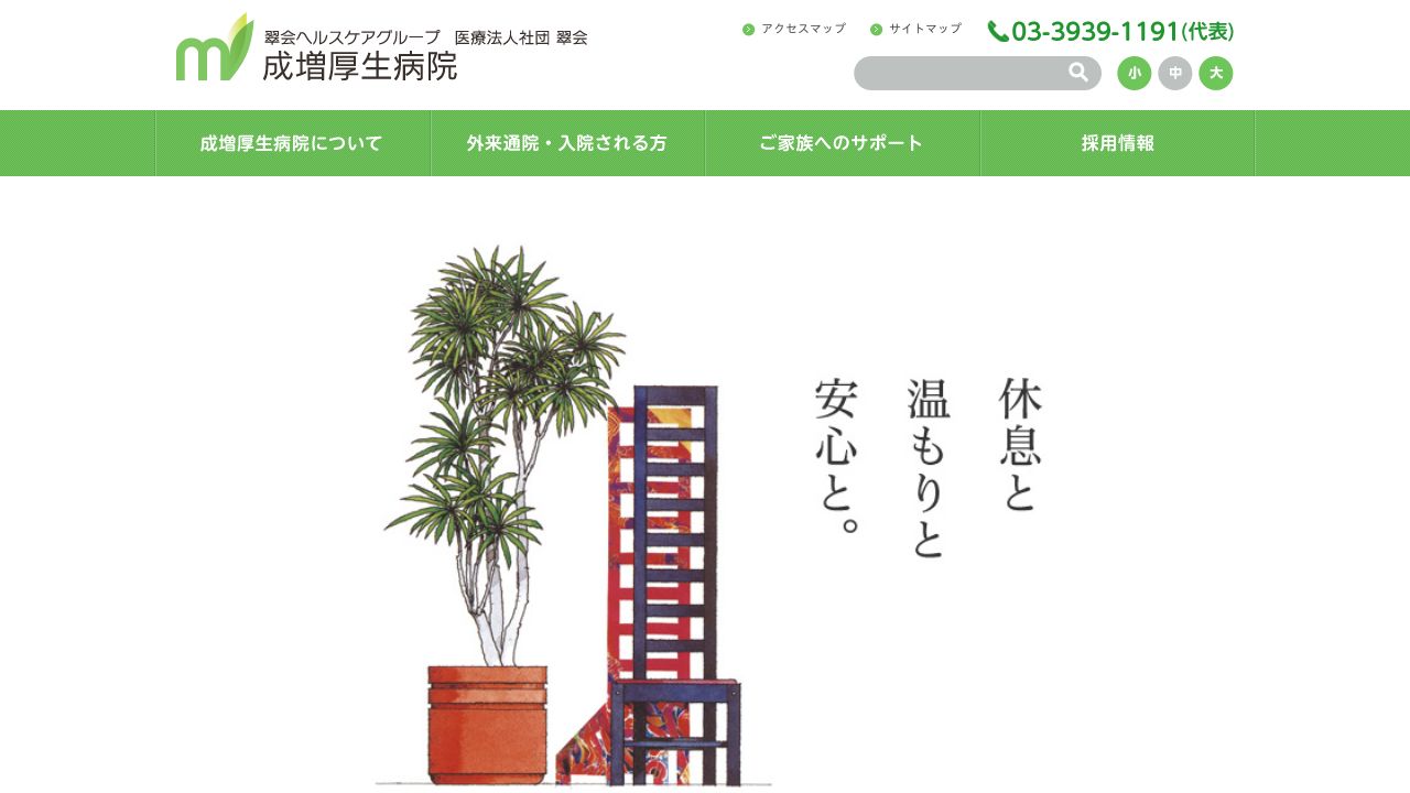 医療法人社団翠会 成増厚生病院